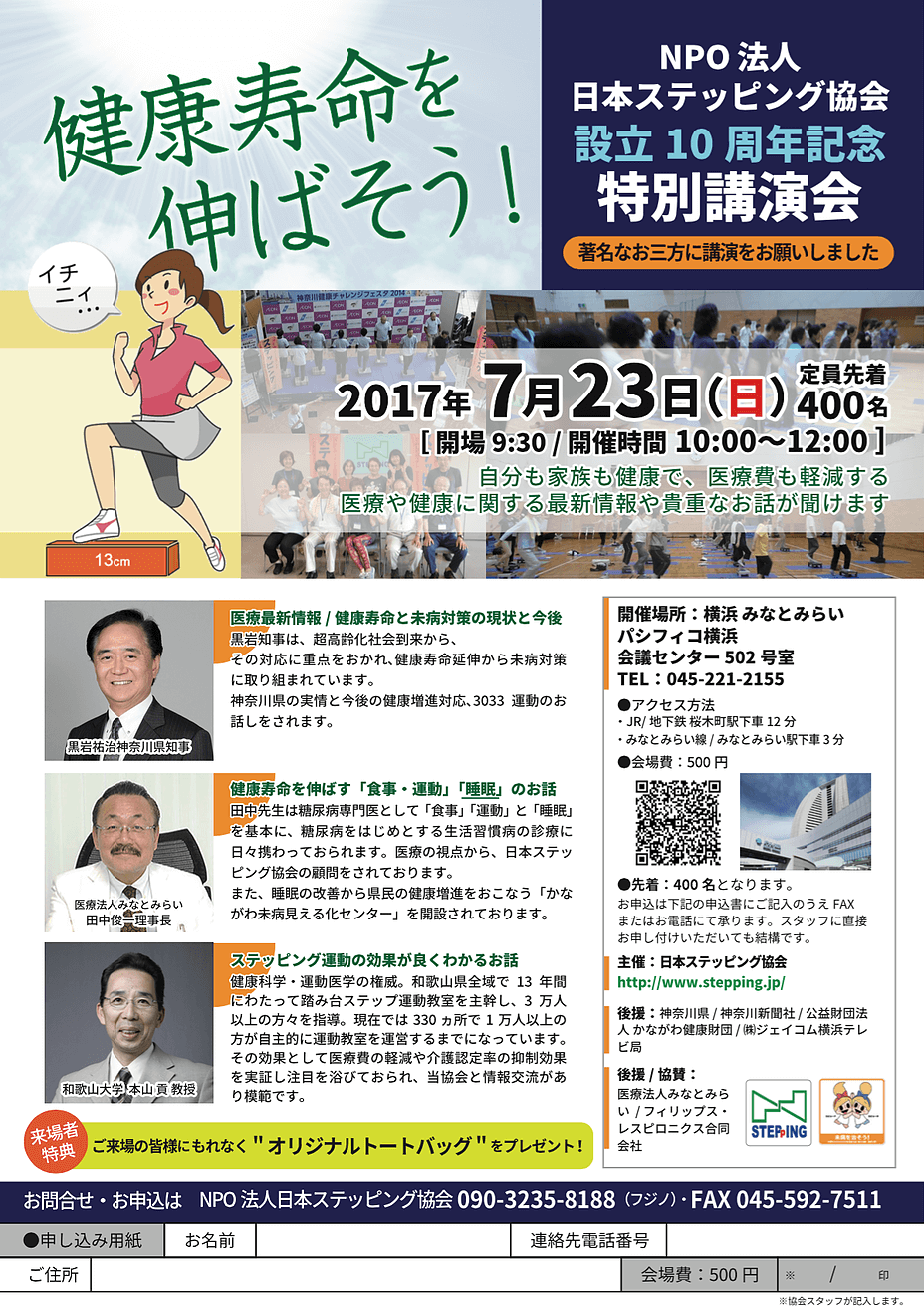 NPO法人 日本ステッピング協会 設立10周年記念 特別講演会