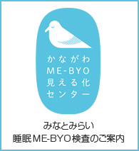 かながわME-BYO見える化センター みなとみらい睡眠ME-BYO検査のご案内