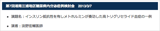 第7回湘南三浦地区糖尿病内分泌症例検討会　2013/3/7