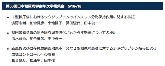 第56回日本糖尿病学会年次学術集会　5/16-/18