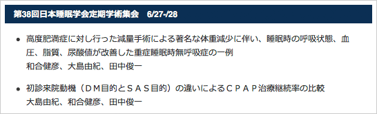 第38回日本睡眠学会定期学術集会　6/27-/28