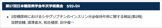 第57回日本糖尿病学会年次学術集会　5/22-/24