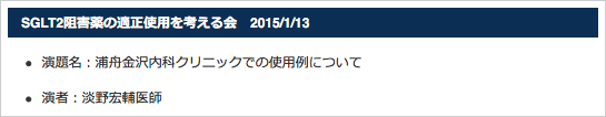 SGLT2阻害薬の適正使用を考える会　2015/1/13