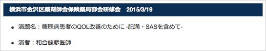 横浜市金沢区薬剤師会保険薬局部会研修会　2015/3/19