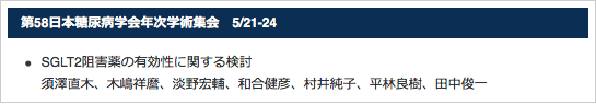 第58日本糖尿病学会年次学術集会　5/21‐24