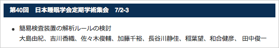 第40回　日本睡眠学会定期学術集会　7/2-3