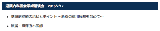 逗葉内科医会学術講演会　2015/7/17<