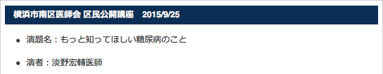 横浜市南区医師会 区民公開講座　2015/9/25