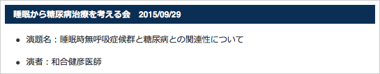 睡眠から糖尿病治療を考える会　2015/09/29