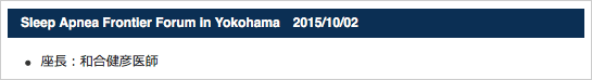 Sleep Apnea Frontier  Forum in Yokohama　2015/10/02