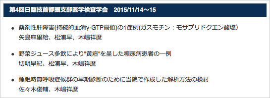 第4回日臨技首都圏支部医学検査学会　2015/11/14?15