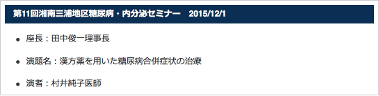 >第11回湘南三浦地区糖尿病・内分泌セミナー　2015/12/1