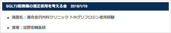 >SGLT2阻害薬の適正使用を考える会　2016/1/19