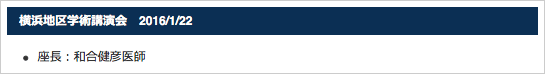 横浜地区学術講演会　2016/1/22