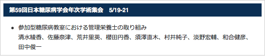 第59回日本糖尿病学会年次学術集会　5/19-21