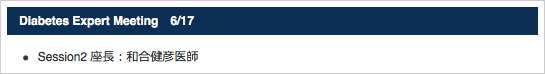 Diabetes Expert Meeting　6/17