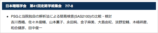 日本睡眠学会　第41回定期学術集会　7/7-8