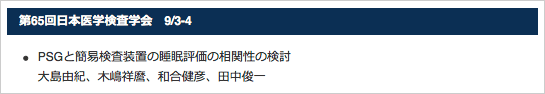 第65回日本医学検査学会　9/3-4