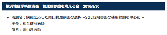 横浜地区学術講演会　糖尿病診療を考える会　2016/9/30