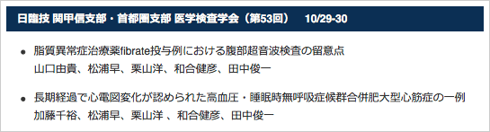 日臨技 関甲信支部・首都圏支部 医学検査学会（第53回）　10/29-30