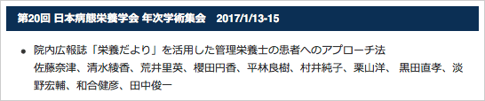 第20回 日本病態栄養学会 年次学術集会　2017/1/13-15