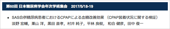 第60回 日本糖尿病学会年次学術集会　2017/5/18-19