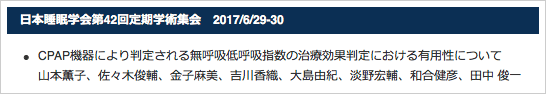 日本睡眠学会第42回定期学術集会　2017/6/29-30