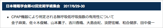 日本睡眠学会第42回定期学術集会　2017/6/29-30