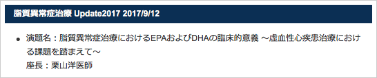 脂質異常症治療 Update2017  2017/9/12