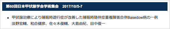 第60回日本甲状腺学会学術集会　2017/10/5-7