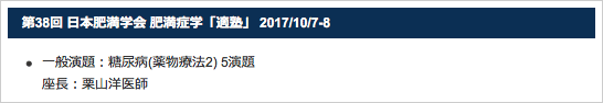 第38回 日本肥満学会 肥満症学「適塾」 2017/10/7-8