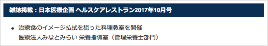 雑誌掲載：日本医療企画 ヘルスケアレストラン2017年10月号