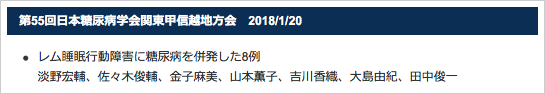 第55回日本糖尿病学会関東甲信越地方会　2018/1/20