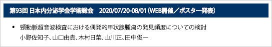 第93回日本内分泌学会学術総会　2020/07-08