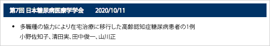 第7回日本糖尿病医療学学会　2020/10/11