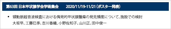 第63回日本甲状腺学会学術集会　2020/11